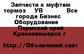 Запчасти к муфтам-тормоз    УВ - 3144. - Все города Бизнес » Оборудование   . Пермский край,Красновишерск г.